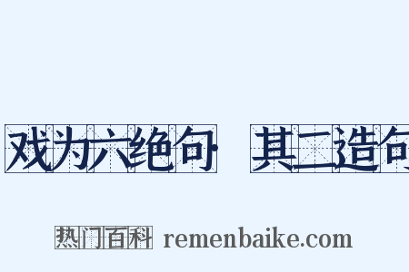 戏为六绝句·其二造句是什么意思的图片